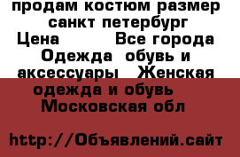 продам костюм,размер 44,санкт-петербург › Цена ­ 200 - Все города Одежда, обувь и аксессуары » Женская одежда и обувь   . Московская обл.